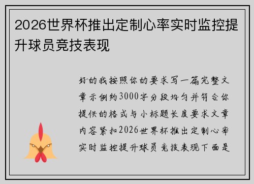 2026世界杯推出定制心率实时监控提升球员竞技表现 2026世界杯推出定制心率实时监控提升球员竞技表现