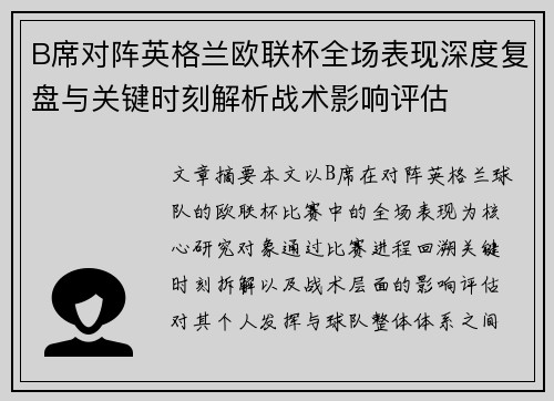 B席对阵英格兰欧联杯全场表现深度复盘与关键时刻解析战术影响评估