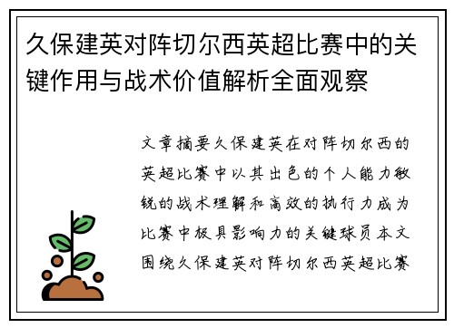 久保建英对阵切尔西英超比赛中的关键作用与战术价值解析全面观察