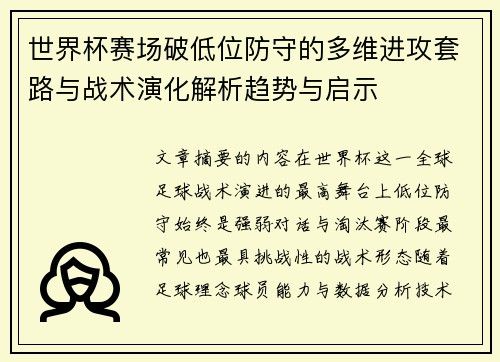 世界杯赛场破低位防守的多维进攻套路与战术演化解析趋势与启示 世界杯赛场破低位防守的多维进攻套路与战术演化解析趋势与启示