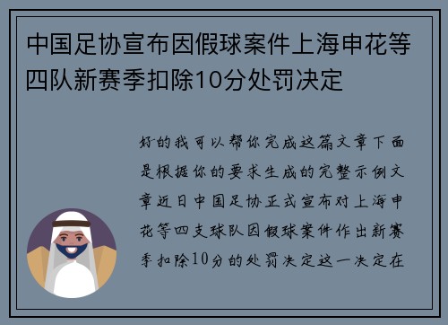 中国足协宣布因假球案件上海申花等四队新赛季扣除10分处罚决定
