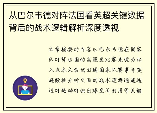 从巴尔韦德对阵法国看英超关键数据背后的战术逻辑解析深度透视