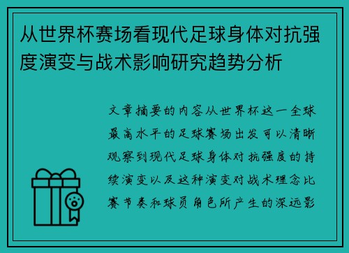 从世界杯赛场看现代足球身体对抗强度演变与战术影响研究趋势分析