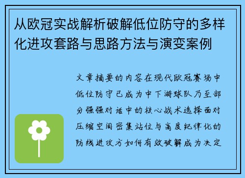 从欧冠实战解析破解低位防守的多样化进攻套路与思路方法与演变案例 从欧冠实战解析破解低位防守的多样化进攻套路与思路方法与演变案例