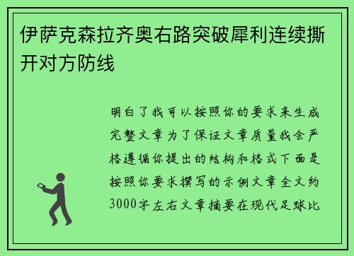 伊萨克森拉齐奥右路突破犀利连续撕开对方防线 伊萨克森拉齐奥右路突破犀利连续撕开对方防线