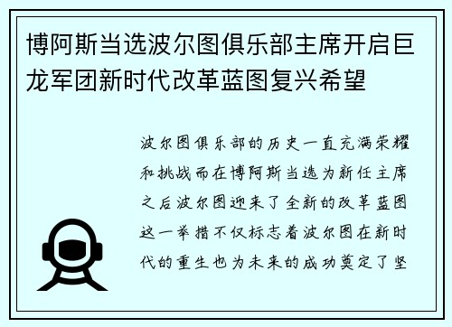 博阿斯当选波尔图俱乐部主席开启巨龙军团新时代改革蓝图复兴希望