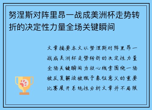 努涅斯对阵里昂一战成美洲杯走势转折的决定性力量全场关键瞬间 努涅斯对阵里昂一战成美洲杯走势转折的决定性力量全场关键瞬间