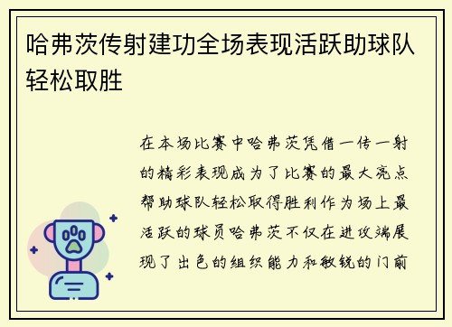 哈弗茨传射建功全场表现活跃助球队轻松取胜 哈弗茨传射建功全场表现活跃助球队轻松取胜
