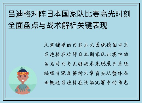 吕迪格对阵日本国家队比赛高光时刻全面盘点与战术解析关键表现 吕迪格对阵日本国家队比赛高光时刻全面盘点与战术解析关键表现
