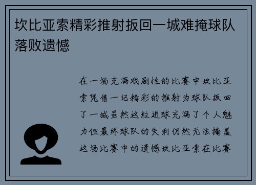 坎比亚索精彩推射扳回一城难掩球队落败遗憾 坎比亚索精彩推射扳回一城难掩球队落败遗憾