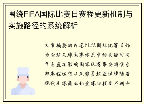 围绕FIFA国际比赛日赛程更新机制与实施路径的系统解析