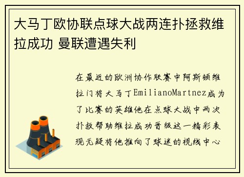 大马丁欧协联点球大战两连扑拯救维拉成功 曼联遭遇失利