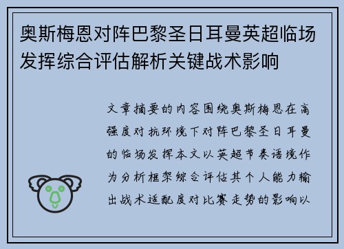 奥斯梅恩对阵巴黎圣日耳曼英超临场发挥综合评估解析关键战术影响 奥斯梅恩对阵巴黎圣日耳曼英超临场发挥综合评估解析关键战术影响