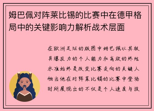 姆巴佩对阵莱比锡的比赛中在德甲格局中的关键影响力解析战术层面