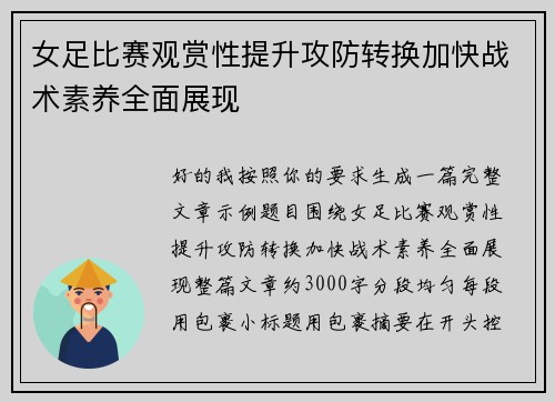 女足比赛观赏性提升攻防转换加快战术素养全面展现