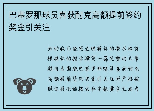 巴塞罗那球员喜获耐克高额提前签约奖金引关注