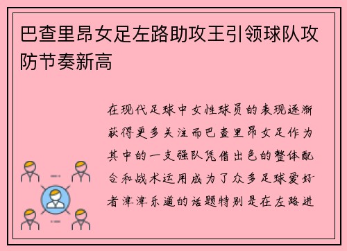巴查里昂女足左路助攻王引领球队攻防节奏新高