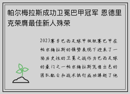 帕尔梅拉斯成功卫冕巴甲冠军 恩德里克荣膺最佳新人殊荣 帕尔梅拉斯成功卫冕巴甲冠军 恩德里克荣膺最佳新人殊荣