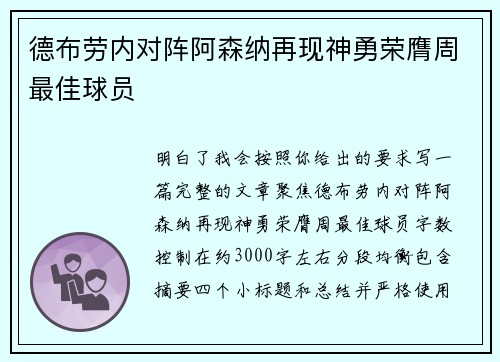 德布劳内对阵阿森纳再现神勇荣膺周最佳球员 德布劳内对阵阿森纳再现神勇荣膺周最佳球员
