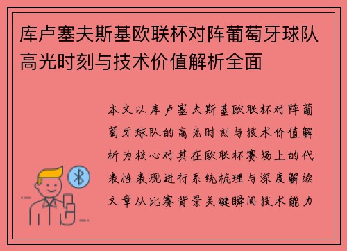 库卢塞夫斯基欧联杯对阵葡萄牙球队高光时刻与技术价值解析全面