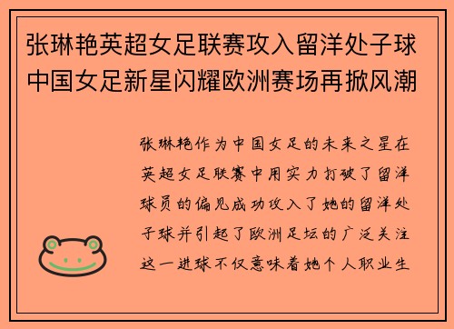 张琳艳英超女足联赛攻入留洋处子球中国女足新星闪耀欧洲赛场再掀风潮