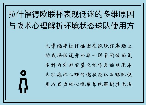 拉什福德欧联杯表现低迷的多维原因与战术心理解析环境状态球队使用方式