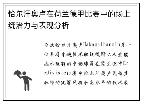 恰尔汗奥卢在荷兰德甲比赛中的场上统治力与表现分析 恰尔汗奥卢在荷兰德甲比赛中的场上统治力与表现分析
