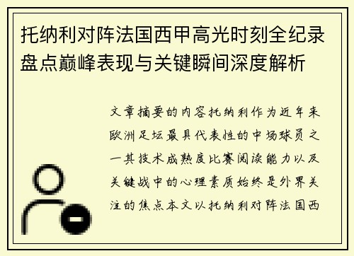 托纳利对阵法国西甲高光时刻全纪录盘点巅峰表现与关键瞬间深度解析