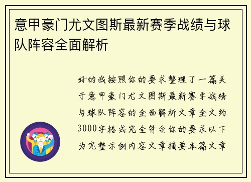 意甲豪门尤文图斯最新赛季战绩与球队阵容全面解析 意甲豪门尤文图斯最新赛季战绩与球队阵容全面解析