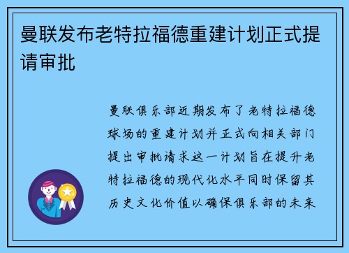 曼联发布老特拉福德重建计划正式提请审批
