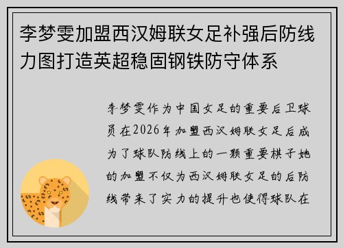 李梦雯加盟西汉姆联女足补强后防线力图打造英超稳固钢铁防守体系 李梦雯加盟西汉姆联女足补强后防线力图打造英超稳固钢铁防守体系