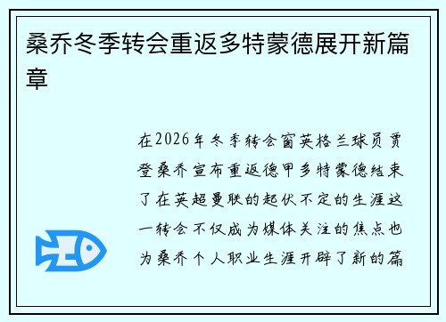 桑乔冬季转会重返多特蒙德展开新篇章 桑乔冬季转会重返多特蒙德展开新篇章