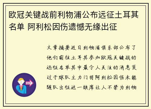 欧冠关键战前利物浦公布远征土耳其名单 阿利松因伤遗憾无缘出征
