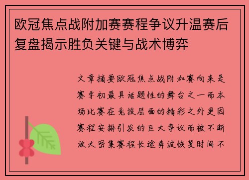 欧冠焦点战附加赛赛程争议升温赛后复盘揭示胜负关键与战术博弈