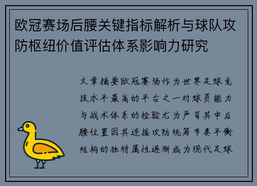 欧冠赛场后腰关键指标解析与球队攻防枢纽价值评估体系影响力研究