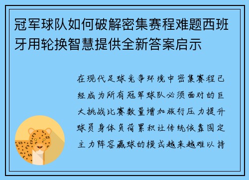 冠军球队如何破解密集赛程难题西班牙用轮换智慧提供全新答案启示